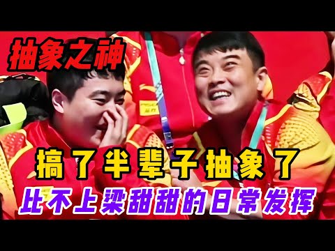 国乒喜剧人梁靖崑,一个不需要背梗的天赋型喜剧运动员