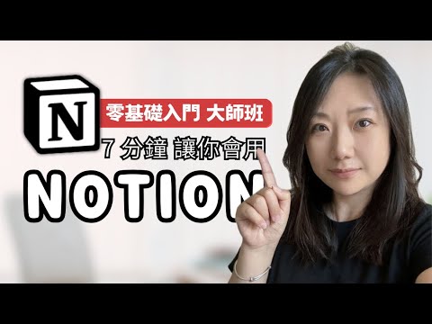 【2025】Notion零基礎教學 | 從新手到精通的完整指南！01