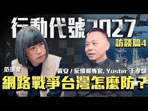 軍隊沒登陸台灣就癱瘓？ 中國網路部隊有多強？| ft.資安 / 反情報專家 Yuster 于孝斌 《行動代號2027-訪談篇》4