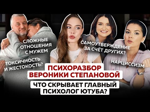 Психоразбор Вероники Степановой: нарциссизм, жестокость, холодные отношения с мужем и детьми