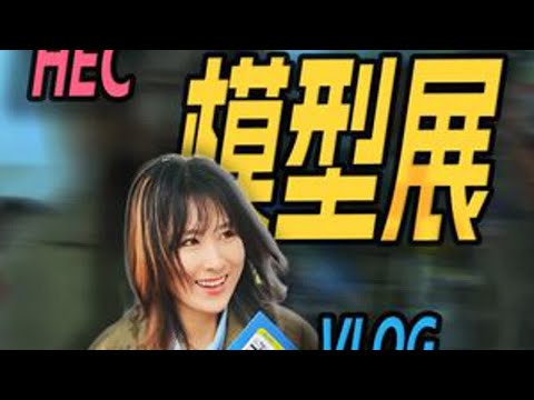 逛展的两种情况：种草和卧草！触发隐藏剧情？ #模玩 #volg #出行 #模型 #玩具