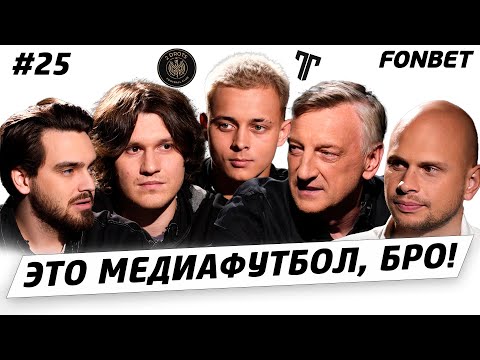 ЭТО МЕДИАФУТБОЛ, БРО! #25// Кузнецов и Крап, «Титан» забирает игроков, ожидания от третьего сезона