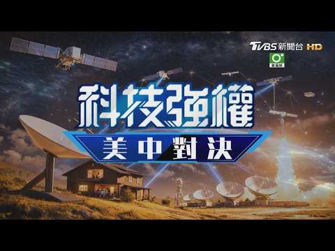 【科技強權:美中對決】超越極限!直擊中美「大國重器」:星鏈黑科技vs. 600km磁浮 美國高鐵為何18年還沒蓋好?|完整版|TVBS新聞 @TVBSNEWS01