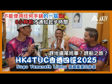 HK4TUC香港四徑2025 Nugo 完成後翌日分享 #不能使用任何手錶的一屆 #6小時前才通知起步時間 #趕地嘅尾班車 #趕船之旅 #akiv #akivsportswearhk #nugo