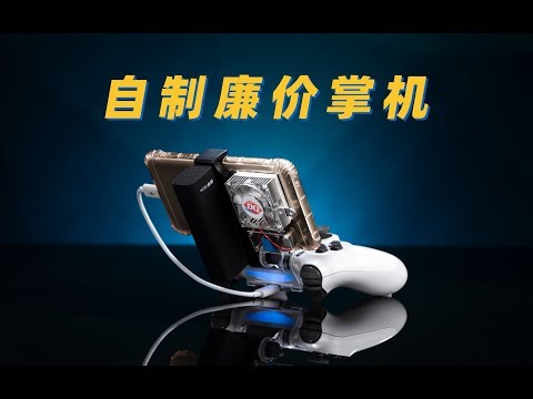 用最少的钱,打造一台超强游戏掌机!