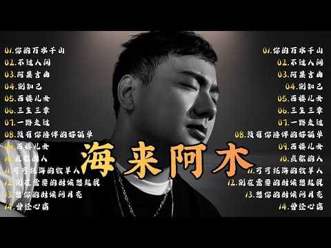 🎶 Hailai amu: 海来阿木10首最火的歌: 不过人间 \ 你的万水千山 \ 别知己 \ 三生三幸 \ 点歌的人 \ 太多 \ 月亮看着我 \ 过路的晚风