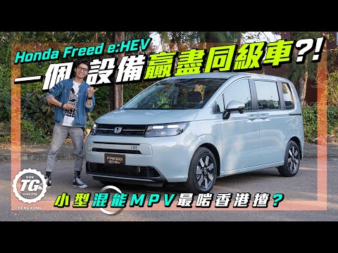 Honda Freed e:HEV揸落唔似七人車!慳油但夠唔夠力?|TopGear HK 極速誌