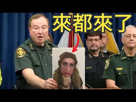 比脱口秀还好笑！來看佛州最受爱戴的警长如何做案情简报……