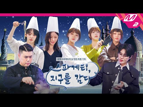 [Spaghetti, Wrapping the Earth] 스파게티, 지구를 감다 with 르세라핌 / 엄지훈 / 나폴리 맛피아 (ENG/JPN)
