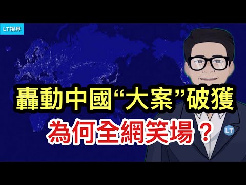 轟動中國的“大案”一舉破獲，為何全網笑場？週日中共宣布新政，此“放開”非彼放開；中共認為台灣發生的變化超出預期的好。