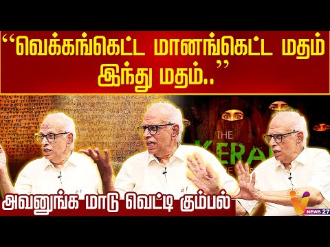 வெக்கங்கெட்ட மானங்கெட்ட மதம் இந்து மதம் - அவனுங்க மாடு வெட்டி கும்பல் | Dr K Kantharaj | Inter View