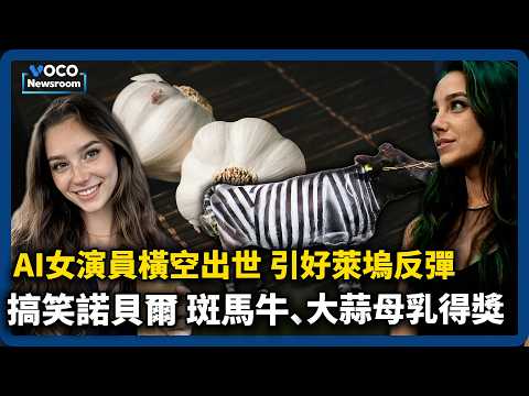 AI演員亮相好萊塢批別搶飯碗｜搞笑諾貝爾獎奇葩研究，牛變斑馬也得獎｜洛杉磯旅遊業陷危機｜VOCO新聞室2025106