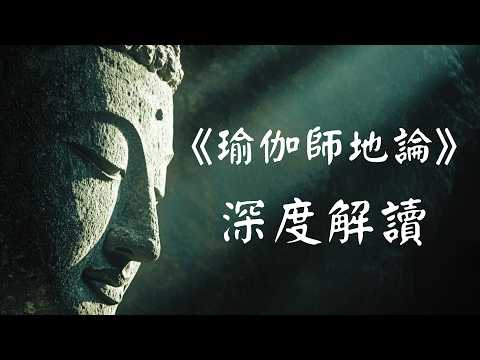 《瑜伽师地论》深度解读 | 一部关于世界如何被心识创造与超越的佛教哲学体系！