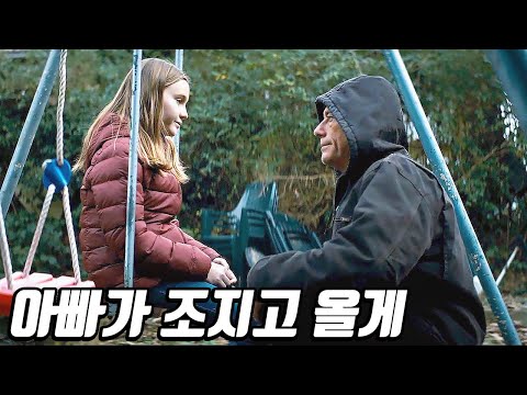 은퇴 후 조용히 살아가던 《전직 경호원 대장》의 하나뿐인 딸을 건드려버린 조직의 최후! [영화리뷰/결말포함]