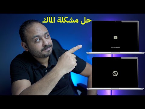 حل مشكلة المجلد علامة الاستفهام في اجهزة الماك