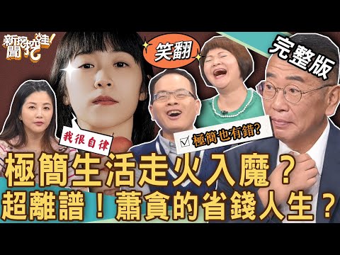 【新聞挖挖哇】極簡生活走火入魔？「節儉過頭」真實故事好崩潰！蕭貪的省錢人生？！20230630｜來賓：小CALL、吳娟瑜、TAKE、小亮哥、胡孝誠