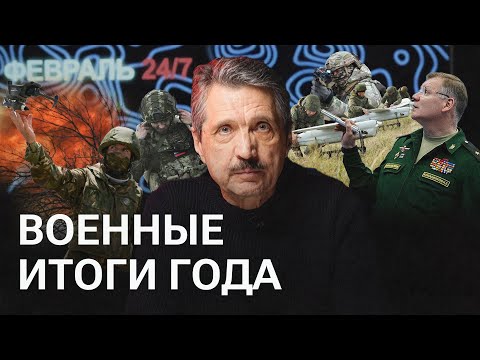 Итоги 2025 года в ожидании мира. СВО, переговоры и ошибки сторон // «Февраль 24/7»