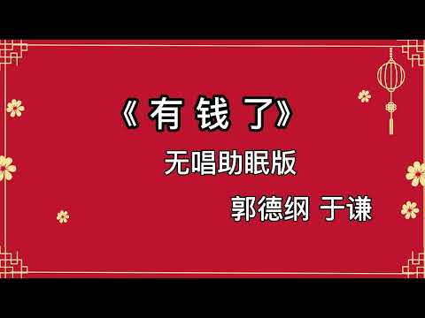 《有钱了》   郭德纲于谦 相声 助睡版