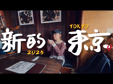 🇯🇵我搜集了一些2025來東京玩的新選擇｜老辣妹