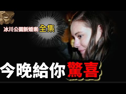 「粵語廣東話 - 中文字幕」冰川公園新婚案 - 全集【頭盔說案】