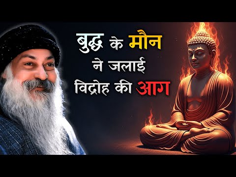 The Fire of Buddha – बुद्ध ने शांति नहीं, विद्रोह सिखाया | Osho Inspired Hindi Pravachan