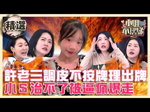 許老三調皮不按牌理出牌！小S治不了被逼瘋爆走！？【#小姐不熙娣】精選