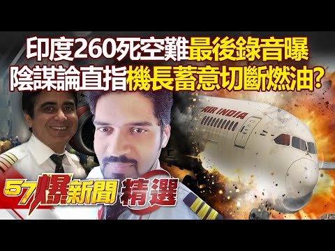 The "final recording" of the Indian air crash that killed 260 people was exposed.