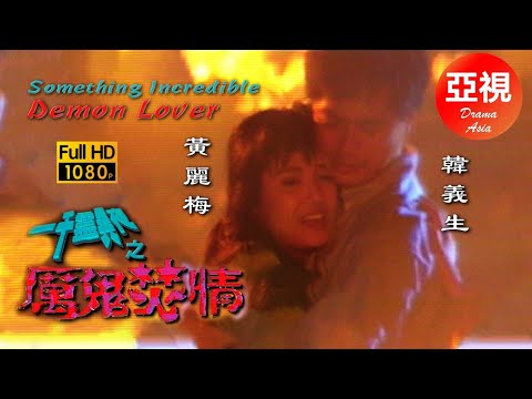 [ATV亞視驚悚劇 ] 一千靈異夜之厲鬼焚情 | 翁虹 | 尹天照 | 江華 | 陳佩珊  |粵語中字|亞視經典劇集|Asia TV Drama|亞視 1992