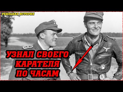 ЧАСЫ... выдали ПАЛАЧА СС! Он узнал убийцу своей семьи по золотым часам снятым с руки его отца...