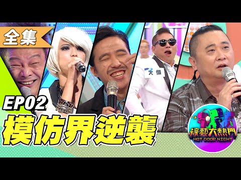 「週日 Review Hot Door Night!」模仿界長江後浪推浪!新秀的逆襲!模仿界一代更勝一代!(上)週日經典回顧 !20130702 綜藝大熱門|吳宗憲 歐漢聲 陳漢典 阿達 lulu