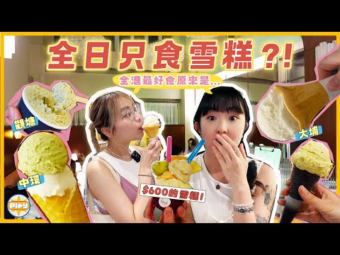 【夏天限定🍦】為了消暑全日只吃雪糕 結果是... 🥶K11全港最貴$600雪糕、觀塘人氣Gelato、大埔涼果小店、私心推薦中環純素雪糕！｜入實驗室撳PLAY掣｜feat. 日本樂敦