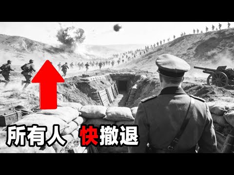 德國將軍眼睜睜看著3000枚砲彈在一秒鐘內摧毀了他的軍隊！