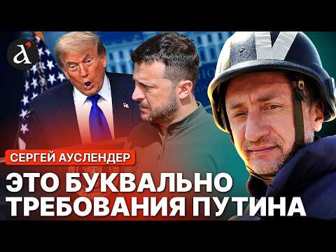 ❗️АУСЛЕНДЕР: это буквально КАПИТУЛЯЦИЯ УКРАИНЫ! Вот что в мирном плане ТРАМПА