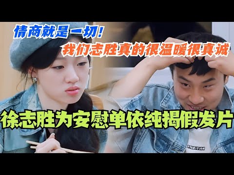 徐志胜为安慰单依纯主动揭假发片！我们志胜真的很温暖很真诚！真不愧是情商兜底一切的男人！#综艺 #五十公里桃花坞s4 #徐志胜 #沈月 #单依纯