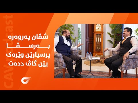 دیدارا تایبه‌ت.. شڤان پەروەرە بەرسڤا پرسیارێن وێرەک یێن گاڤ ددەت