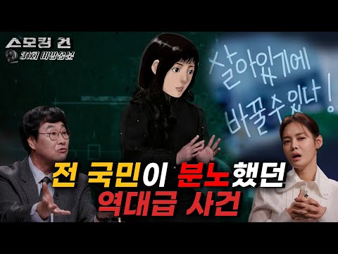 [스모킹건2]사건 당일부터 가해자의 징역 20년 확정까지 피해자가 들려주는 풀스토리(무삭제판)