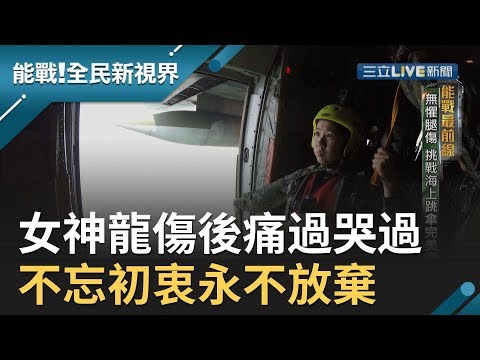 無懼腿傷!女神龍傷後痛過哭過  但沒忘從軍初衷為復出永不放棄!│廖芳潔主持│【能戰！全民新視界】20191012│三立新聞台