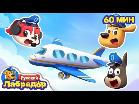 ✈️Правила безопасности в самолете｜Безопасность детей｜Популярный сборник мультиков｜Шериф Лабрадор