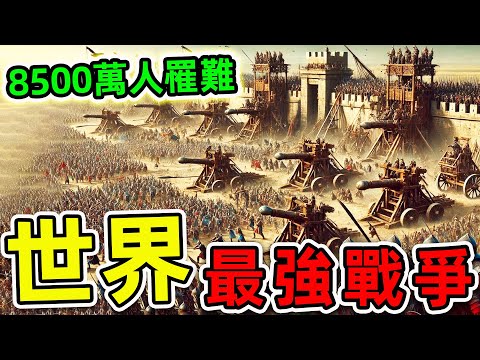 全世界最可怕的10場戰爭！“國共內戰”排名第6，第一名8500萬人罹難，經濟損失128萬億。|#世界之最top #世界之最 #出類拔萃 #腦洞大開 #top10 #最可怕戰爭