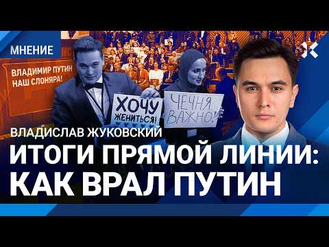 ЖУКОВСКИЙ: Путин сказочно нарвал. Лапша на ушах кончилась. Итоги прямой линии и пресс-конференции