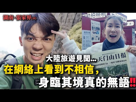 不要命了❗️有人從這山頂一躍而下,然後我們還上報紙了...在網絡上看到不相信,身臨其境真的無語❗️張家界5天4夜私人包車小團(4)【我們倆Ricky&Nina】