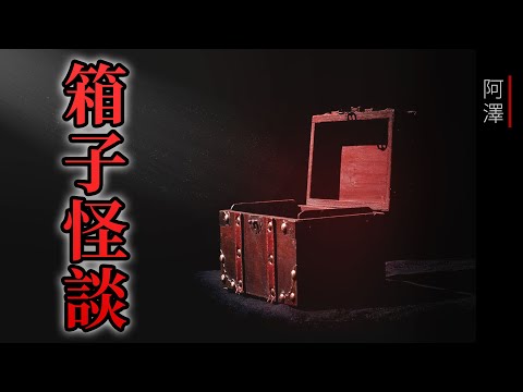 恐怖故事 | 2则關於 詭異的箱子 禁忌恐怖怪談故事 | #睡前故事 #恐怖故事 #鬼故事