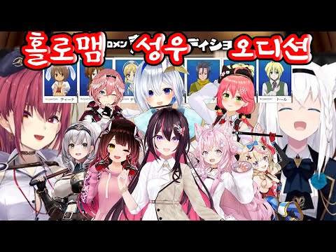 마린의 그 오디션 총 모음집 【홀로라이브/ 호쇼 마린/ 시라카미 후부키】