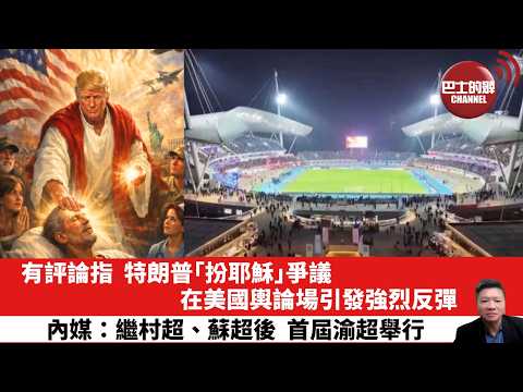 【晨早直播】有評論指，特朗普「扮耶穌」爭議在美國輿論場引發強烈反彈。內媒：繼村超、蘇超後，首屆渝超舉行。26年4月15日