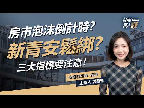 房市泡沫倒數計時? 新青安鬆綁解救首購族! 高房價害慘年輕人?《台股萬人謎》EP105 | @anna_getaway、張雅筑