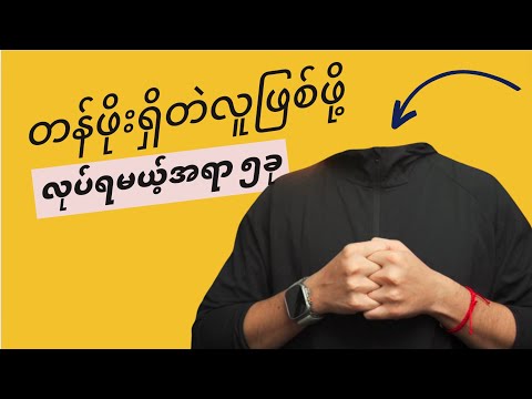 တန်ဖိုးရှိတဲ့သူဖြစ်ချင်ရင် ဒီ ၅ ခုလုပ်
