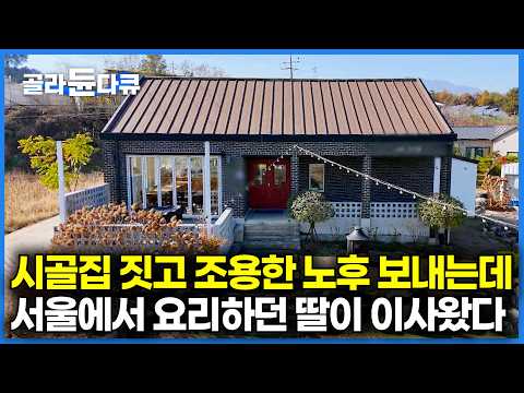 향토 음식에 평생을 바친 엄마 따라 요리를 시작한 딸｜서울에서 식당 차리고 잘 사나 싶었는데, 옆집으로 이사를 왔다｜한국기행｜#골라듄다큐
