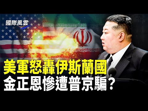 美軍遭襲後，川普啟動全面軍事行動；友誼小船翻了？普京付不出錢了，金正恩罕見承認一事【國際風雲】