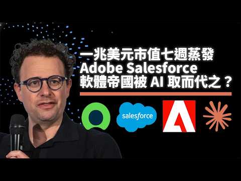 軟體巨頭的噩夢來了！Adobe、Salesforce市值暴跌、Anthropic親手埋葬傳統SaaS？