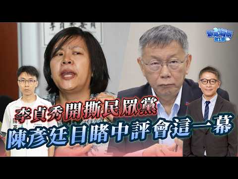 獨家曝！柯文哲不為人知的一面！李貞秀開撕民眾黨 陳彥廷目睹中評會的這一幕 ft.陳彥廷｜樊啓明-新聞海景第一排-53｜品觀點
